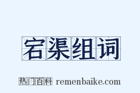 宕渠组词是什么意思的图片